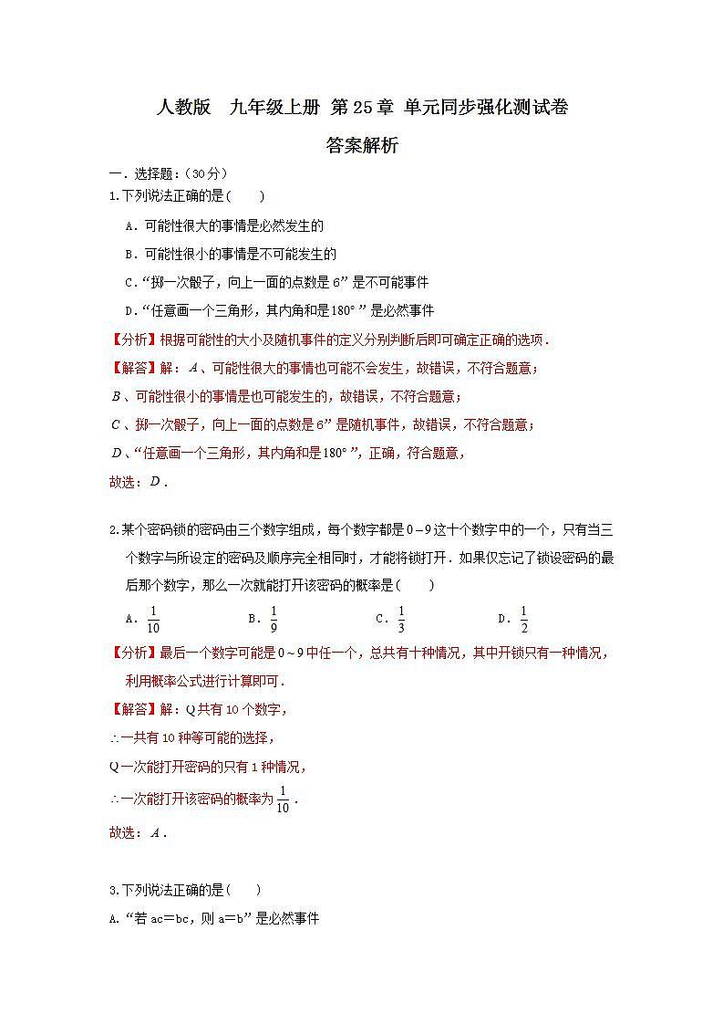 人教版 九年级上册 第25章 单元同步强化测试卷（原卷+答案解析）01