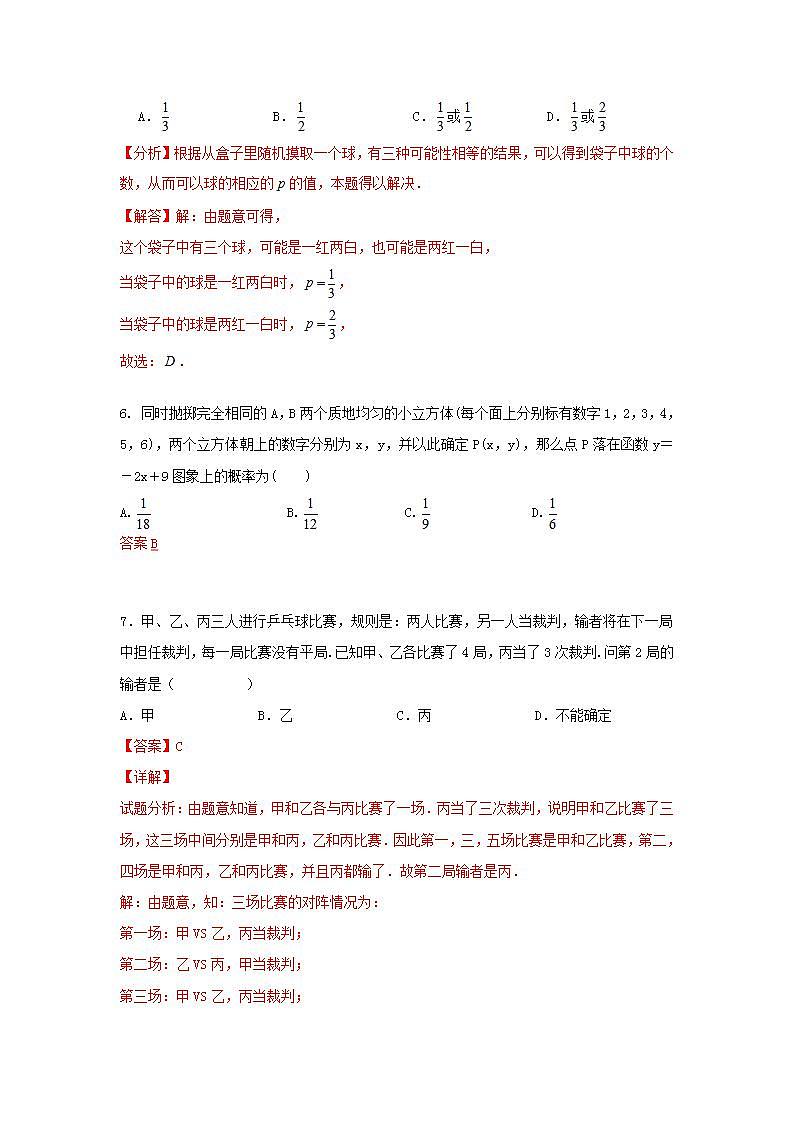 人教版 九年级上册 第25章 单元同步强化测试卷（原卷+答案解析）03