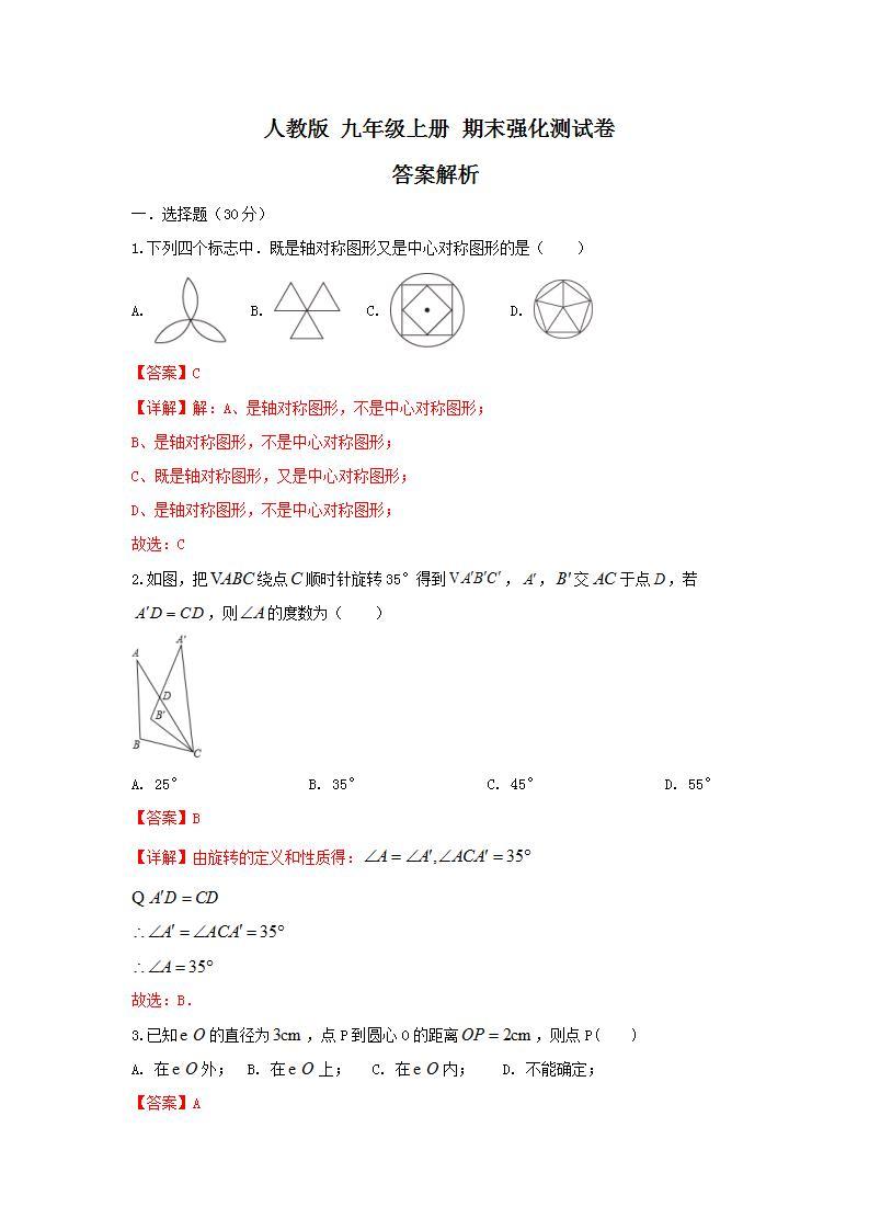 人教版 九年级上册 期末强化测试卷（原卷+答案解析）01