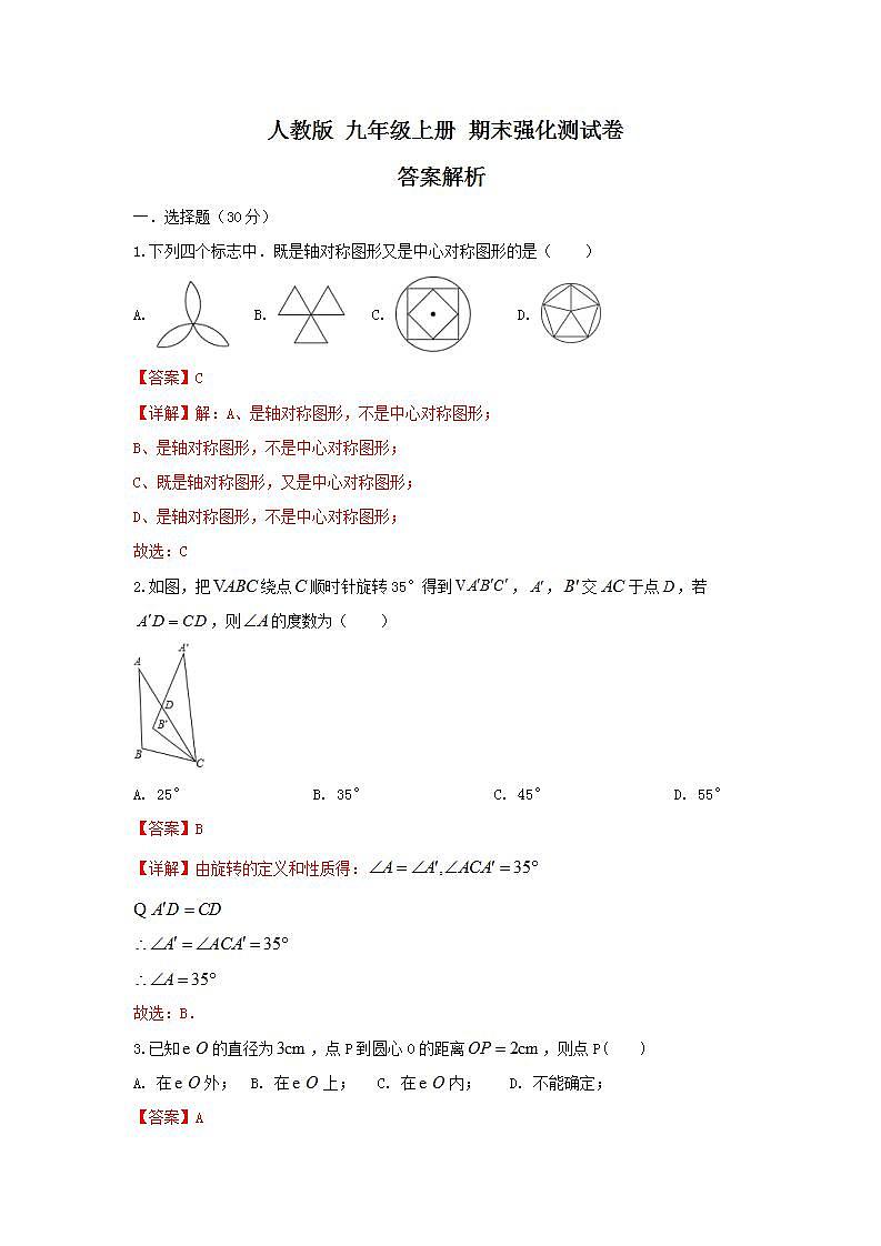 人教版 九年级上册 期末强化测试卷（原卷+答案解析）01