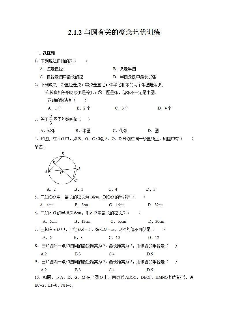 2.1 与圆有关的概念 苏科版九年级数学上册培优训练(含答案)01