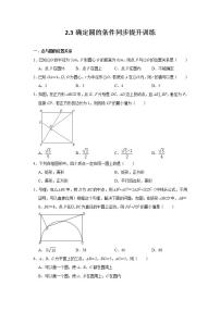 初中数学苏科版九年级上册2.3 确定圆的条件课后练习题