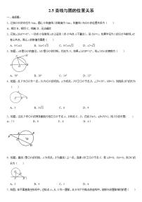 数学九年级上册第2章 对称图形——圆2.5 直线与圆的位置关系练习题