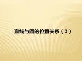2.5 直线与圆的位置关系（3） 苏科版九年级数学上册课件