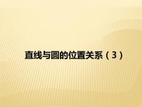 数学九年级上册2.5 直线与圆的位置关系图文课件ppt