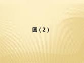 2.1 圓（2） 蘇科版九年級(jí)數(shù)學(xué)上冊(cè)課件