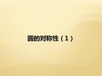 初中数学苏科版九年级上册2.2 圆的对称性教课内容ppt课件