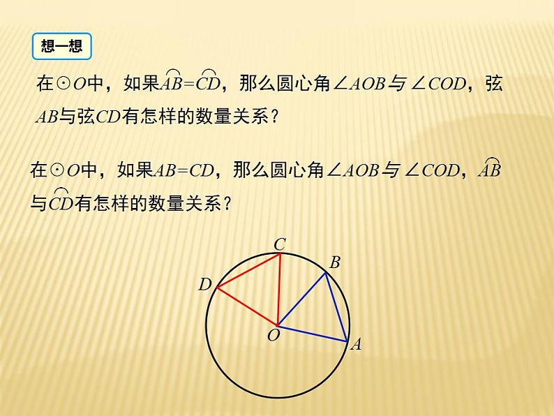 2.2 圆的对称性（1） 苏科版九年级数学上册课件08