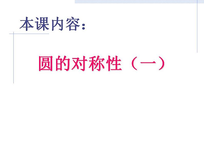 2.2 圆的对称性 苏科版九年级数学上册课件(共23张PPT)03