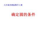2.3 确定圆的条件 苏科版九年级数学上册课件(共16张PPT)