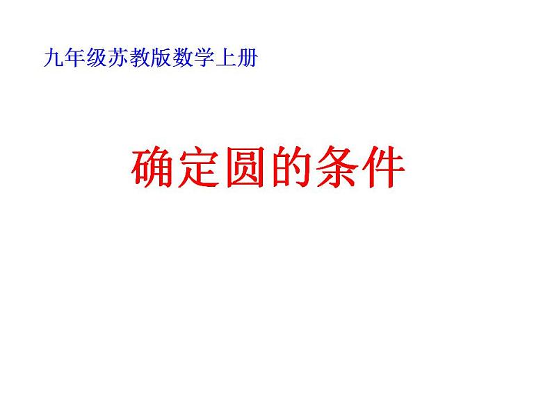 2.3 确定圆的条件 苏科版九年级数学上册课件(共16张PPT)01