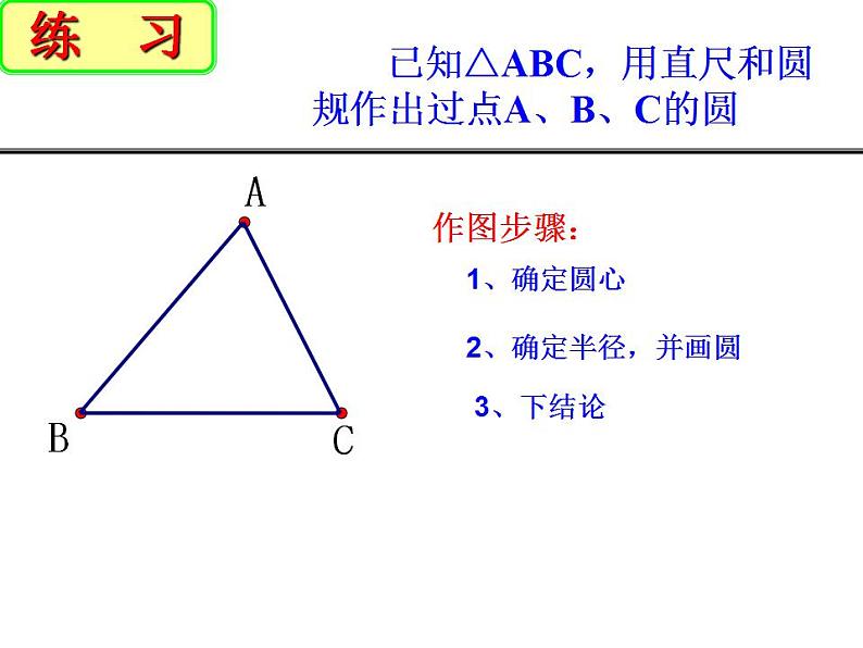 2.3 确定圆的条件 苏科版九年级数学上册课件(共16张PPT)06