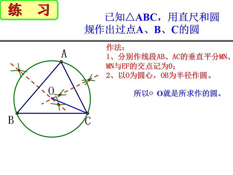 2.3 确定圆的条件 苏科版九年级数学上册课件(共16张PPT)07