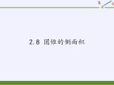 2.8 圓錐的側(cè)面積 蘇科版九年級數(shù)學上冊課件(共23張PPT)