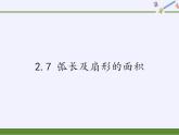2.7 弧長及扇形的面積 蘇科版九年級數(shù)學上冊課件(共26張PPT)