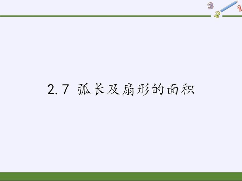 2.7 弧长及扇形的面积 苏科版九年级数学上册课件(共26张PPT)01