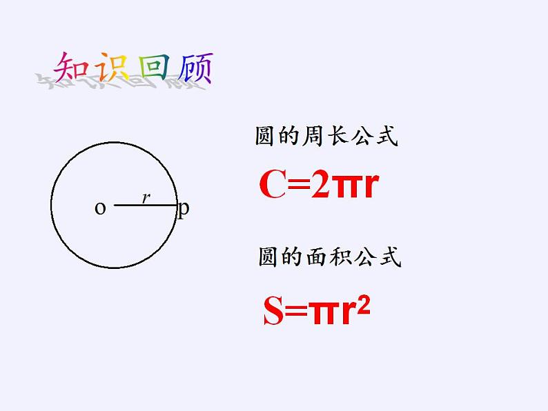 2.7 弧长及扇形的面积 苏科版九年级数学上册课件(共26张PPT)02