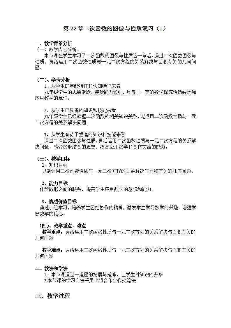 人教版 九年级上册 第22章二次函数的性质与图像复习（1）教学设计第1页