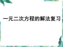 人教版 九年级上册 一元二次方程解法复习 优质课件