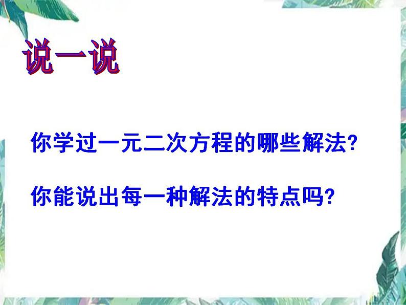 人教版 九年级上册 一元二次方程解法复习 优质课件第2页