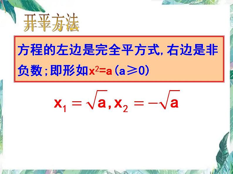 人教版 九年级上册 一元二次方程解法复习 优质课件第3页