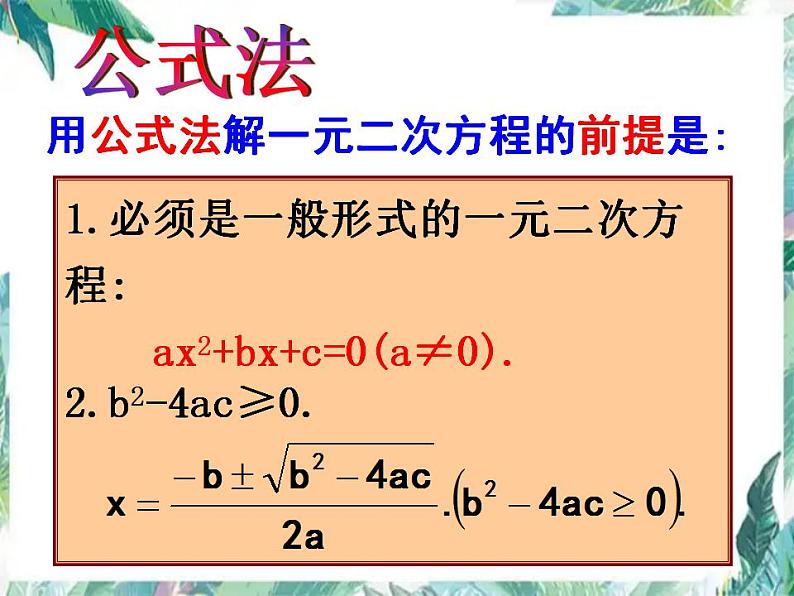 人教版 九年级上册 一元二次方程解法复习 优质课件第5页