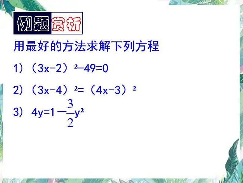 人教版 九年级上册 一元二次方程解法复习 优质课件第7页