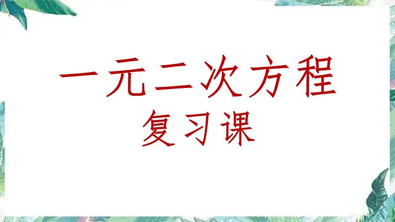 中考数学一轮复习《一元二次方程》复习优质课件第1页