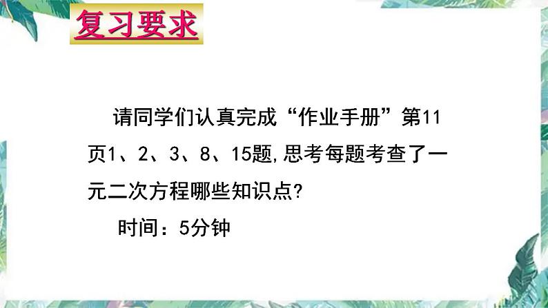 中考数学一轮复习《一元二次方程》复习优质课件第3页