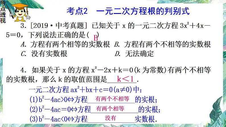 中考数学一轮复习《一元二次方程》复习优质课件第5页