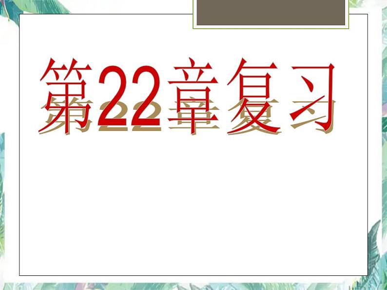 人教版 九年级上册 一元二次方程复习课件 (2)第1页