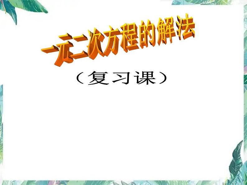 人教版 九年级上册 一元二次方程的解法（复习课）课件第1页