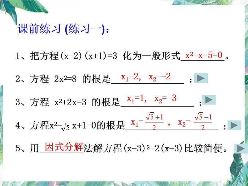 人教版 九年级上册 一元二次方程的解法（复习课）课件第4页