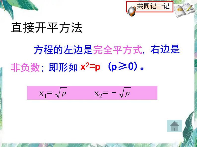 人教版 九年级上册 一元二次方程的解法（复习课）课件第5页