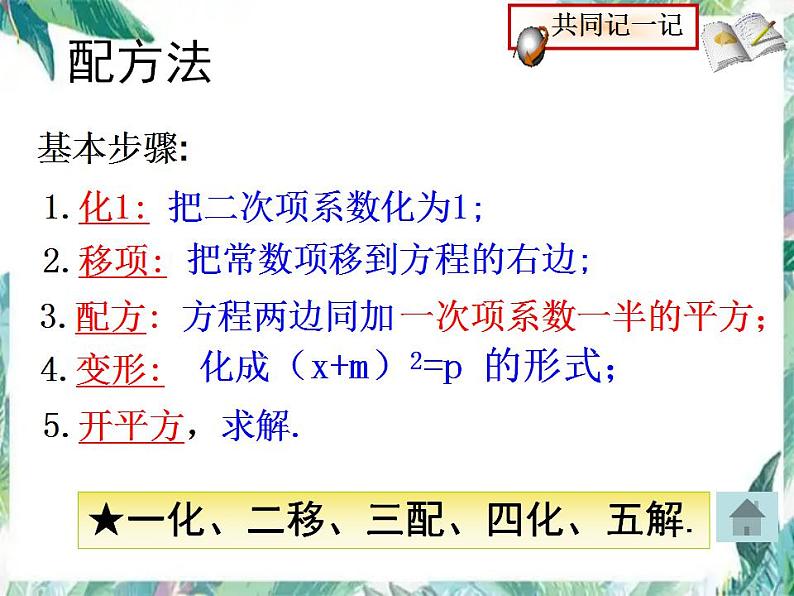 人教版 九年级上册 一元二次方程的解法（复习课）课件第6页