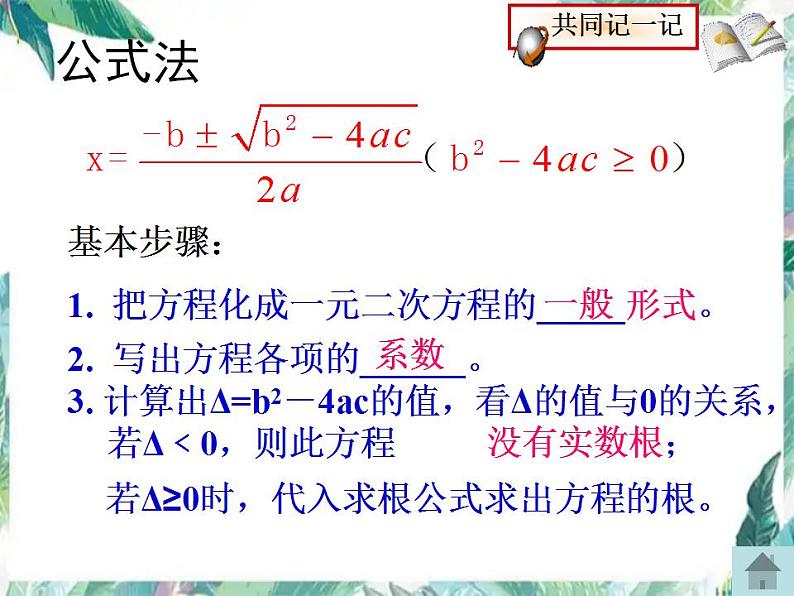 人教版 九年级上册 一元二次方程的解法（复习课）课件第7页