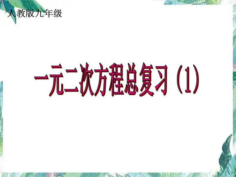 人教版 九年级上册_ 一元二次方程复习 优质课件第1页