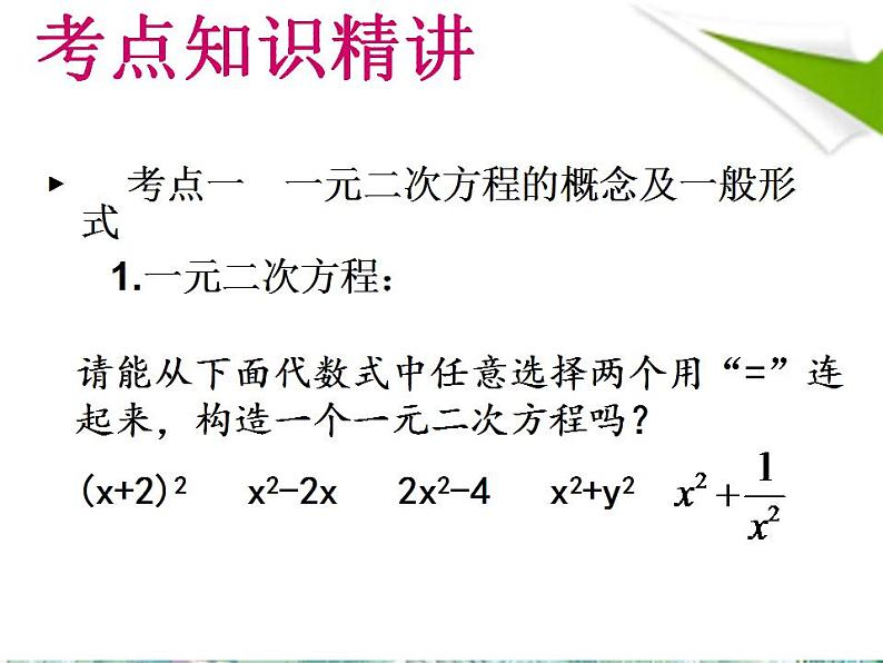 人教版 九年级上册_ 一元二次方程复习 优质课件第4页