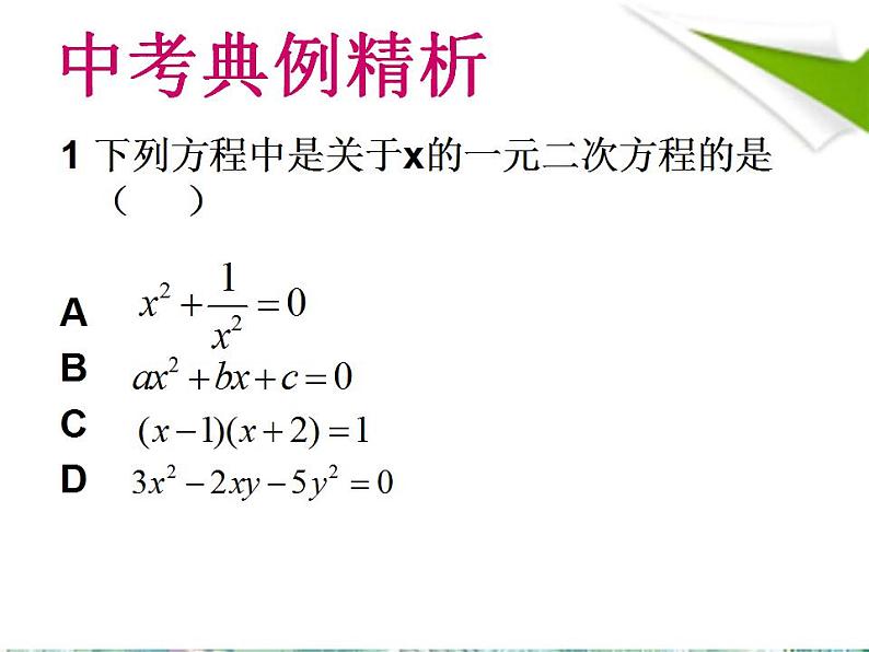 人教版 九年级上册_ 一元二次方程复习 优质课件第5页