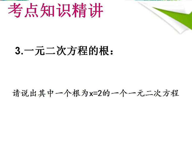 人教版 九年级上册_ 一元二次方程复习 优质课件第7页