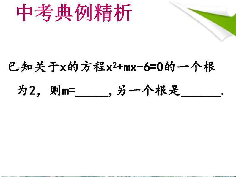 人教版 九年级上册_ 一元二次方程复习 优质课件第8页