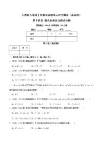 第十四章 整式的乘法与因式分解（基础卷）-八年级数学上册期末复习全程检测通关练（讲义＋试题）（人教版）