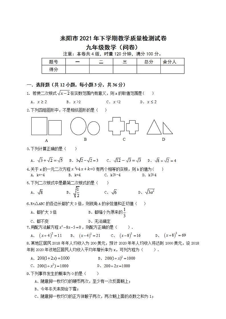 湖南省衡阳市耒阳市2021-2022学年九年级上学期期末教学质量检测数学试题(word版含答案)第1页