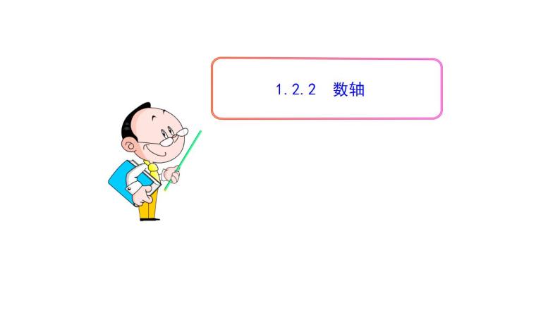 1.2.2数轴 人教版数学七年级上册 课件01