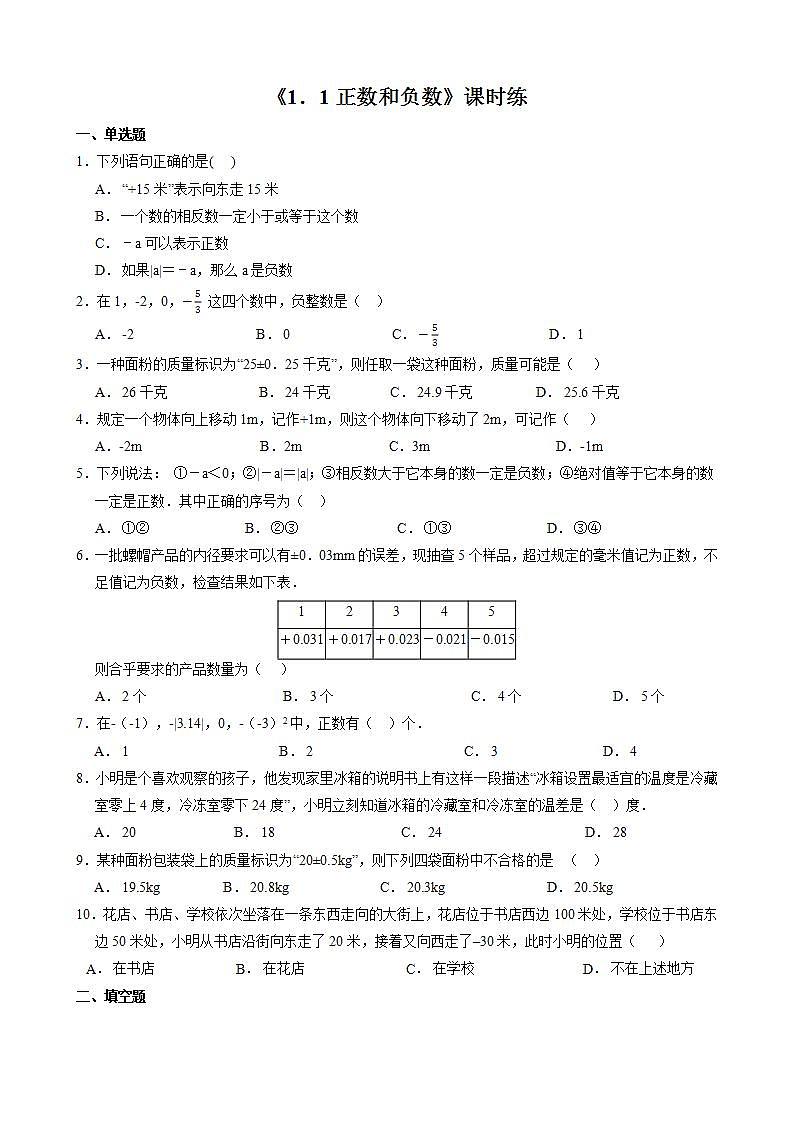 七年级上册数学人教版课时练《1.1 正数和负数》（含答案）第1页