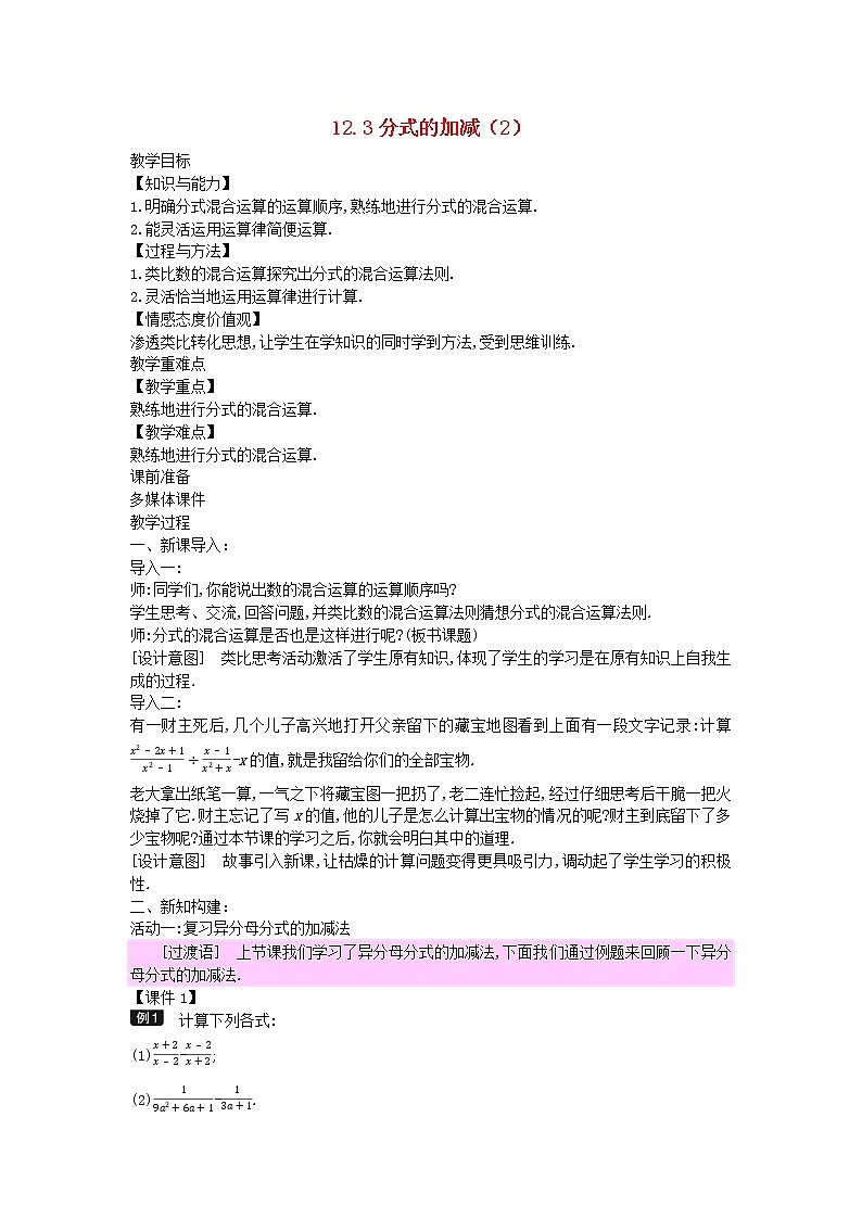 2022八年级数学上册第十二章分式和分式方程12.3分式的加减2教案新版冀教版第1页