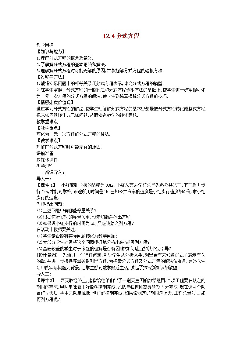 2022八年级数学上册第十二章分式和分式方程12.4分式方程教案新版冀教版01