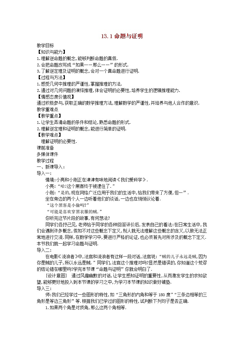 2022八年级数学上册第十三章全等三角形13.1命题与证明教案新版冀教版第1页