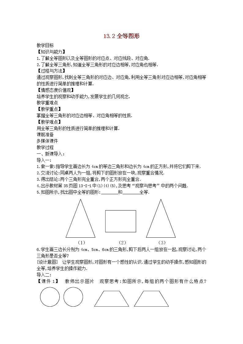 2022八年级数学上册第十三章全等三角形13.2全等图形教案新版冀教版01