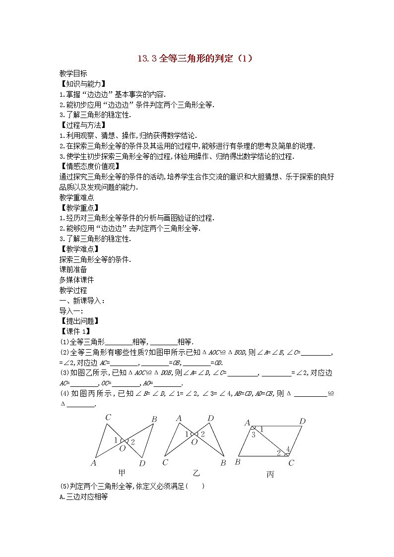 2022八年级数学上册第十三章全等三角形13.3全等三角形的判定1教案新版冀教版01